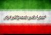انتقاد انجمن اسلامی جامعه پزشکی ایران ، شعبه همدان از اعمال نظارت استصوابی، ردصلاحیت و دخالت های غیرمرتبط در انتخابات سازمان نظام پزشکی ایران 